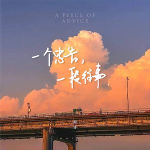 一个忠告，一段往事
