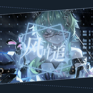 风叶追(日系版)