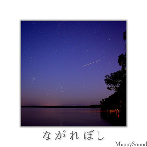 ながれぼし
