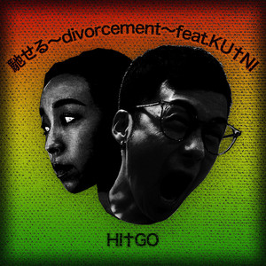 馳せる～divorcement～