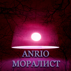Моралист