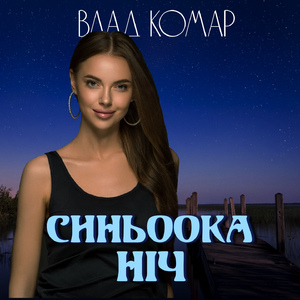 Синьоока ніч