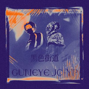 黑色街道