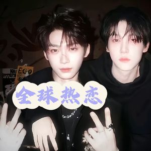 全球热恋（rap版）