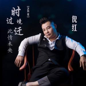 时过境迁此情未央