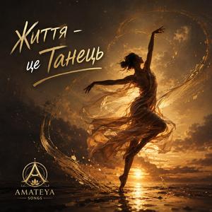 Життя - це Танець