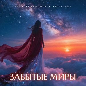 Забытые Миры (Original Mix)