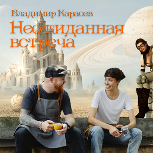 Неожиданная встреча.