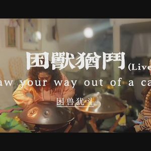困獣猶鬥（困兽犹斗）