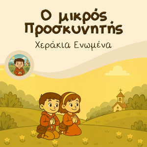 Χεράκια Ενωμένα