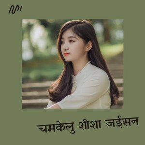 Chamkelu Shisha Jaisan