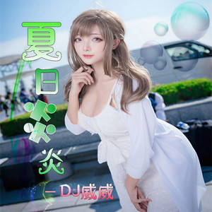 夏日炎炎 (DJ版)