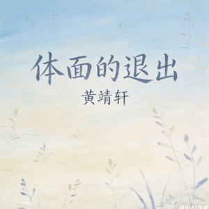 体面的退位