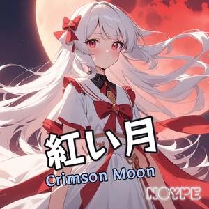 紅い月 (Crimson Moon)
