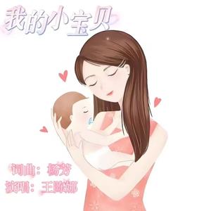 我的小宝贝