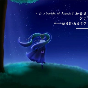 「☆」starlight of astarsia【初音ミク】