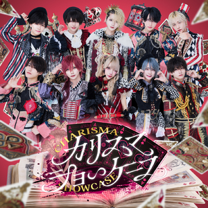 カリスマショーケース (XP!A ver.)