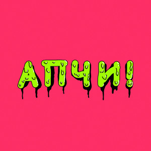 Апчи!