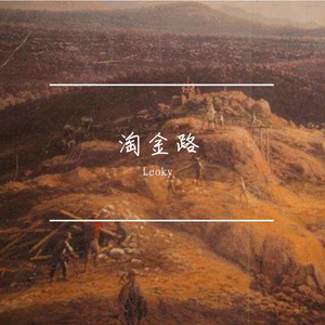 AR刘夫阳-淘金路（Leoky remix）