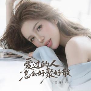 爱过的人怎么好聚好散 (DJ遥遥版)0.9x版