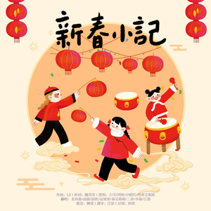 新春小记