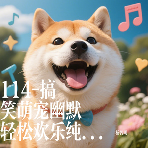 114-搞笑萌宠幽默轻松欢乐纯音乐BGM
