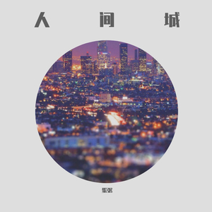 人间城