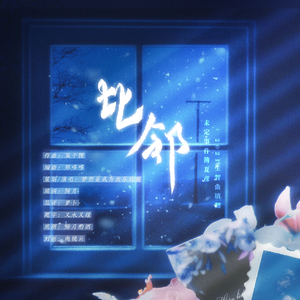 比邻 ｜ 未定事件簿夏彦生贺曲