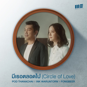 มีเธอตลอดไป(Circle of love)