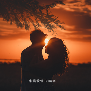 小镇爱情（prod by.EVO MUSIC）