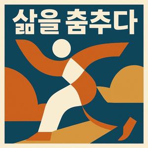 반지하에서 달까지