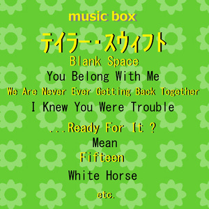 私たちは絶対に絶対にヨリを戻したりしない （オルゴール）