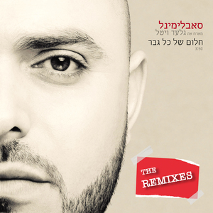 חלום של כל גבר (Eden Shalev Remix - Instrumental)