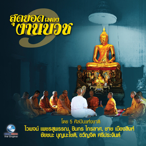 รำวงงานบวช