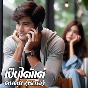 เป็นได้แค่คนคุย (หญิง)