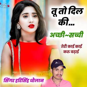 तू तो दिल की अच्छी~सच्ची तेरी काई काई करु बढ़ाई