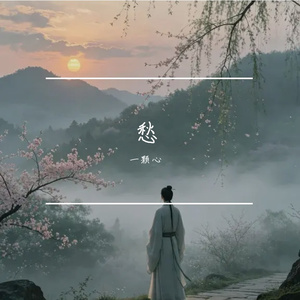 愁（书生版）