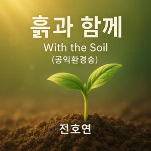 흙과 함께 (With the Soil) (feat. 전호연 HOYEON-JEON)