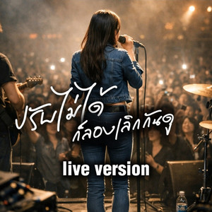 ปรับไม่ได้ก็ลองเลิกกันดู (Live)