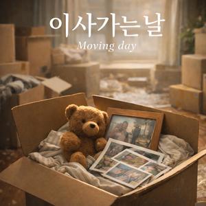 이사가는 날