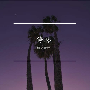 停格