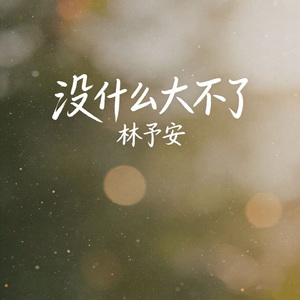 没什么大不了