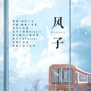 风子