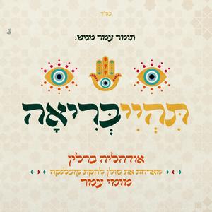 תהיי בריאה (feat. מומי עמר)