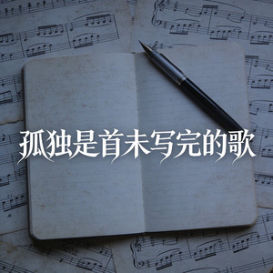 孤独是首未写完的歌