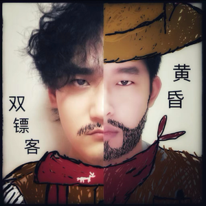 黄昏双镖客（Prod. by j3lvlYounger）