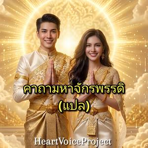 คาถามหาจักรพรรดิ(แปล)