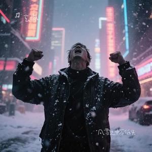 风雪之中不低头