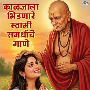 काळजाला भिडणारे स्वामी समर्थांचे गाणे