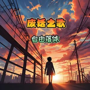 废话之歌